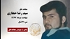 مجاهد شهید سید رضا حجازی