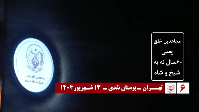 ۶۰ تصـویرنگـاری در شصتمیـن سالگـرد تأسیـس سازمان مجـاهدین خلـق ایـران