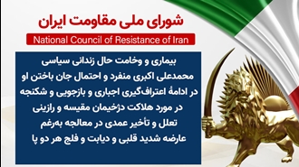 اطلاعیه شورای ملی مقاومت ایران
