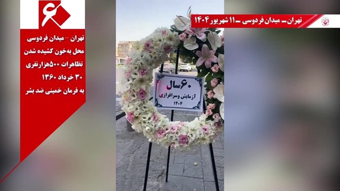 تصاویری از ۶۰ پراتیک انقلابی در سالگرد تأسیس سازمان مجاهدین خلق ایران در شهرهای میهن - ۱۱شهریور ۱۴۰۴