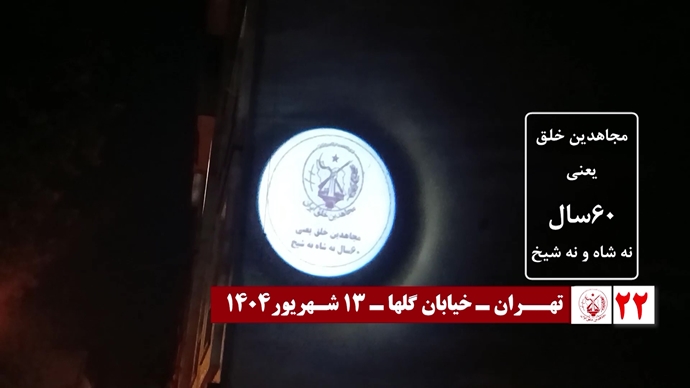 ۶۰ تصـویرنگـاری در شصتمیـن سالگـرد تأسیـس سازمان مجـاهدین خلـق ایـران