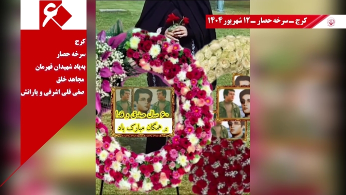 ۶۰ پراتیک انقلابی دیگر در شصتمین سالگرد تأسیس سازمان مجاهدین خلق ایران 