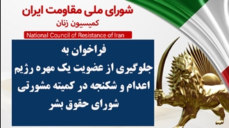 اطلاعیه کمیسیون زنان شورای ملی مقاومت ایران