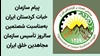  پیام سازمان خبات کردستان ایران به‌مناسبت شصتمین سالروز تأسیس سازمان مجاهدین خلق ایران