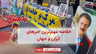 مهم‌ترین اخبار ایران و جهان در ۶۰ثانیه