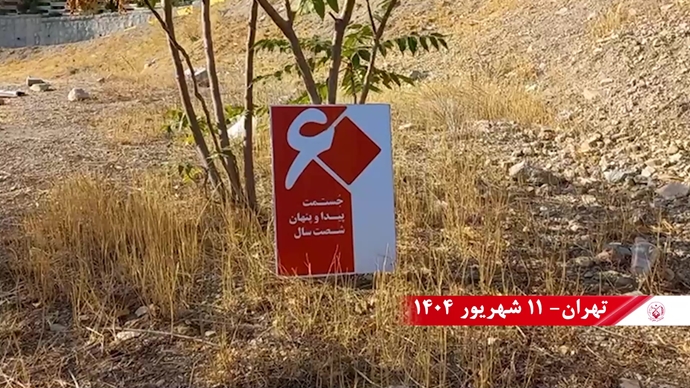تصاویری از ۶۰ پراتیک انقلابی در سالگرد تأسیس سازمان مجاهدین خلق ایران در شهرهای میهن - ۱۱شهریور ۱۴۰۴