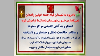با درود به شهیدان قیام جمعه خونین زاهدان