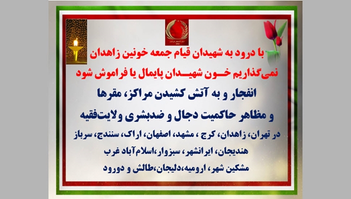 با درود به شهیدان قیام جمعه خونین زاهدان