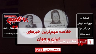 مهمترین اخبار ایران و جهان در ۶۰ثانیه