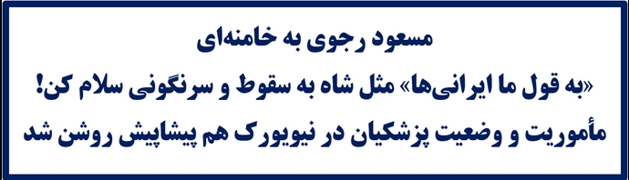 مسعود رجوی به خامنه‌ای