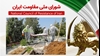 اطلاعیه شورای ملی مقاومت ایران