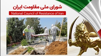اطلاعیه شورای ملی مقاومت ایران