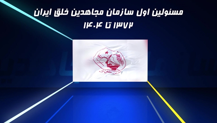 مسئولان اول سازمان مجاهدین خلق ایران - ۱۳۷۲ تا ۱۴۰۴