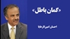احسان امینالرعایا