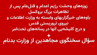 زوزه‌های وحشت رژیم اعدام و قتل‌عام پس از تظاهرات بزرگ بروکسل