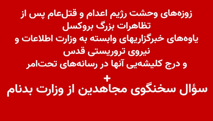 زوزه‌های وحشت رژیم اعدام و قتل‌عام پس از تظاهرات بزرگ بروکسل