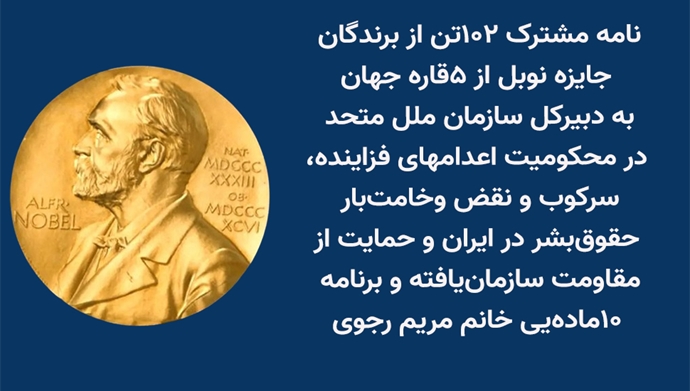 نامه مشترک ۱۰۲تن از برندگان جایزه نوبل از ۵قاره جهان به دبیرکل سازمان ملل متحد