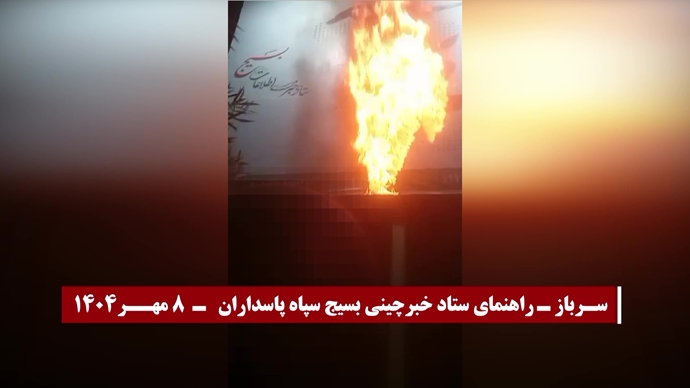 انفجار و به آتش کشیدن مراکز، مقرها و مظاهر حاکمیت دجال و ضدبشری ولایت فقیه