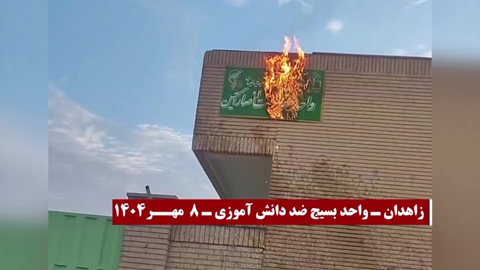 انفجار و به آتش کشیدن مراکز، مقرها و مظاهر حاکمیت دجال و ضدبشری ولایت فقیه