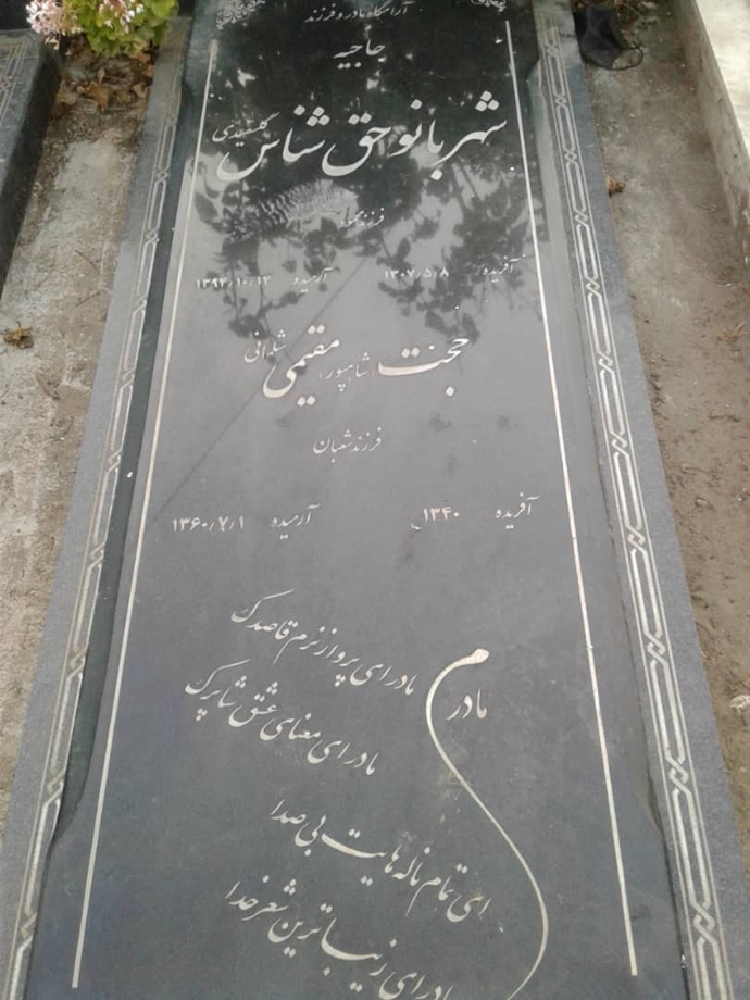 مزار مجاهد شهید حجت مقیمی شلمانی مزار مجاهد شهید حجت مقیمی شلمانی