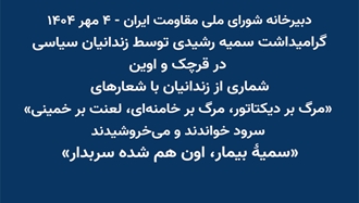 گرامیداشت سمیه رشیدی توسط زندانیان سیاسی در قرچک و اوین