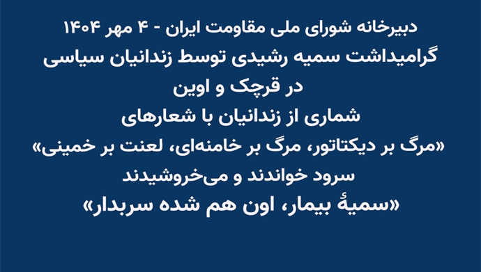 گرامیداشت سمیه رشیدی توسط زندانیان سیاسی در قرچک و اوین