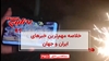 مهمترین اخبار ایران و جهان در ۶۰ثانیه