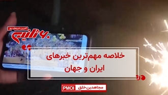 مهمترین اخبار ایران و جهان در ۶۰ثانیه