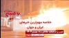 مهمترین اخبار ایران و جهان در ۶۰ثانیه