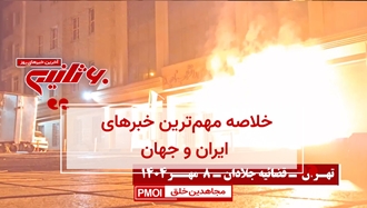 مهمترین اخبار ایران و جهان در ۶۰ثانیه