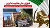 اطلاعیه شورای ملی مقاومت ایران