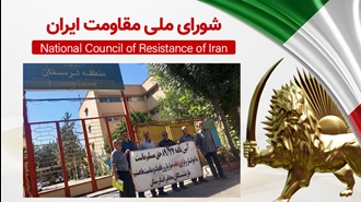 اطلاعیه شورای ملی مقاومت ایران