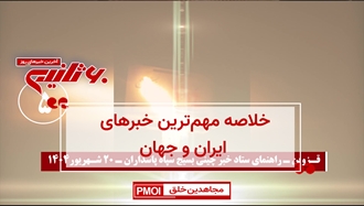 مهمترین اخبار ایران و جهان در ۶۰ثانیه