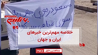 مهم‌ترین اخبار ایران و جهان در ۶۰ثانیه