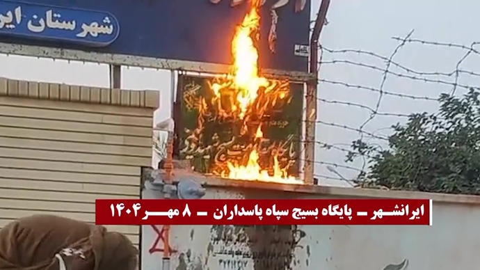 انفجار و به آتش کشیدن مراکز، مقرها و مظاهر حاکمیت دجال و ضدبشری ولایت فقیه
