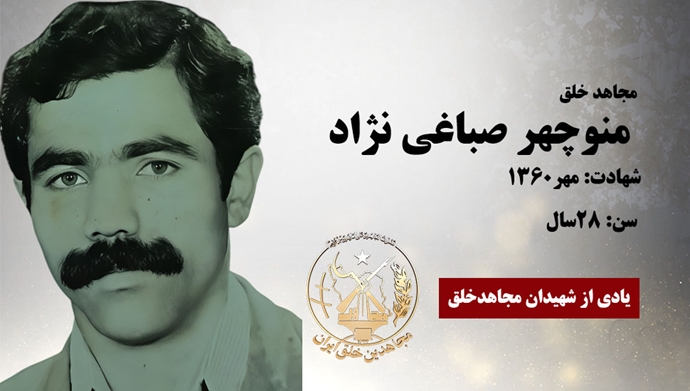 مجاهد شهید منوچهر (مهدی) صباغی نژاد