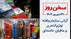 سخن روز
