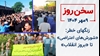 سخن روز