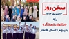 سخن روز