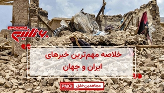مهمترین اخبار ایران و جهان در ۶۰ثانیه