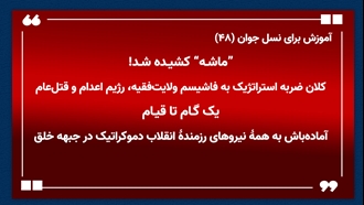 آموزش برای نسل جوان (۴۸) 