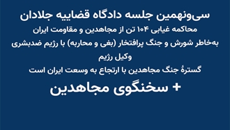 سی‌و‌نهمین جلسه دادگاه قضاییه جلادان