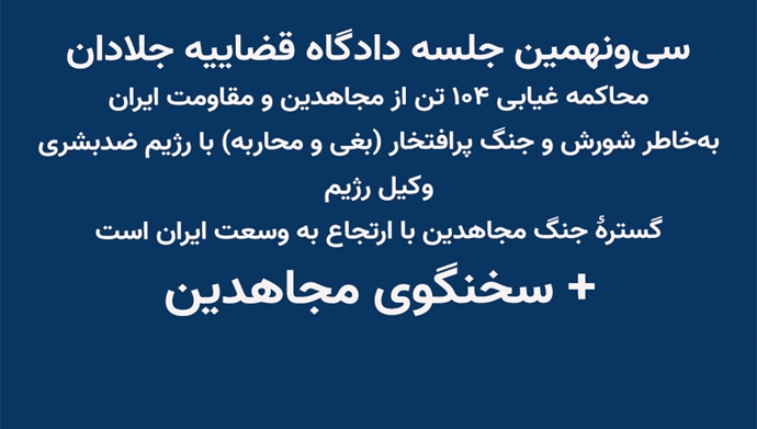 سی‌و‌نهمین جلسه دادگاه قضاییه جلادان