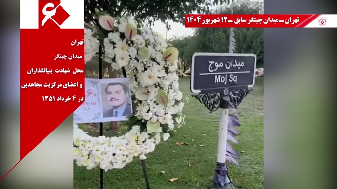 ۶۰ پراتیک انقلابی دیگر در شصتمین سالگرد تأسیس سازمان مجاهدین خلق ایران