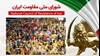 اطلاعیه شورای ملی مقاومت ایران