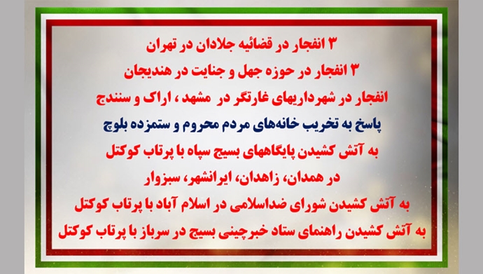 انفجار و به آتش کشیدن مراکز، مقرها و مظاهر حاکمیت دجال و ضدبشری ولایت فقیه