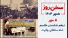 سخن روز