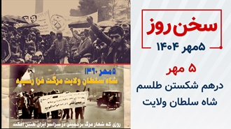 سخن روز