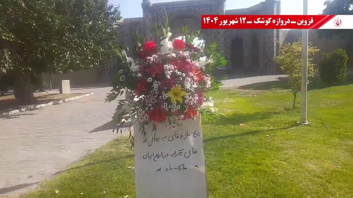 ۶۰ پراتیک انقلابی دیگر در شصتمین سالگرد تأسیس سازمان مجاهدین خلق ایران 