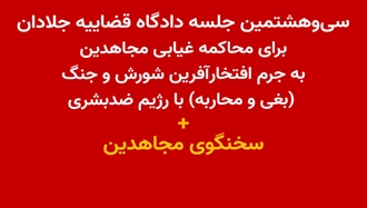 سی‌و‌هشتمین جلسه دادگاه قضاییه جلادان